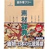 素材辞典 Vol.36 織物・日本の伝統模様編