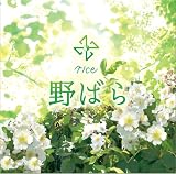 野ばら(初回限定盤)