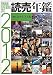 : 読売年鑑〈2012年版〉