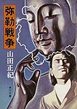 書評 弥勒戦争 by miol mor
