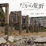 NHKプレミアムドラマ「だから荒野」オリジナルサウンドトラック