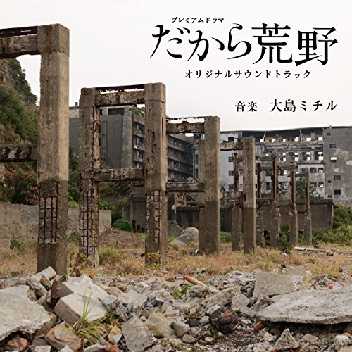 NHKプレミアムドラマ「だから荒野」オリジナルサウンドトラック 大島ミチル