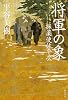 将軍の象    採薬使佐平次 (単行本)