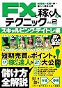 FXで稼ぐ人のテクニック2 スキャルピング・デイトレ編 (LOCUS MOOK)