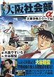 こちら大阪社会部+α 第6巻 企業恐喝スクープ編 (6) (ゴマコミックス)