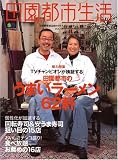 田園都市生活 Vol.19 (エイムック (1144))