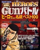 HEROS Gunバトル―ヒーローたちの名銃ベスト100 (パーフェクト・メモワール)