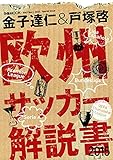 金子達仁&戸塚啓 欧州サッカー解説書2015 (ぴあMOOK)