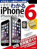 いますぐわかるiPhone 6/6 Plus