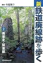 新・鉄道廃線跡を歩く2 南東北・関東編