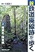 新・鉄道廃線跡を歩く2 南東北・関東編
