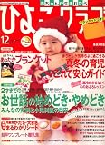 ひよこクラブ 2007年 12月号 [雑誌]