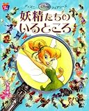 ディズニーフェアリーズ 妖精たちのいるところ (FUN TO FIND BOOK 5)