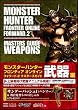 モンスターハンター フロンティア オンライン フォワード.2 マスターズガイド 武器編 (ゲーマガBOOKS)