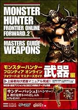 モンスターハンター フロンティア オンライン フォワード.2 マスターズガイド 武器編 (ゲーマガBOOKS)