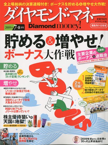 Diamond money ! (ダイヤモンドマネー) 2009年 07月号 [雑誌]