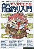 いぬいたかしのマンガでわかる!船釣り入門 (SUN MAGAZINE MOOK 別冊つり丸)