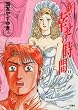 新・幸せの時間（１１）ーアクションコミックス