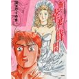 新・幸せの時間 １１<br>国友 やすゆき <br>双葉社<br>630円<br>ISBN:9784575838046