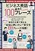 シーンで覚える これだけ! ビジネス英語 基本の100フレーズ (別冊宝島 2003) のシリーズ情報を見る