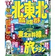 るるぶ北東北 青森 秋田 岩手 ’１１〜’１２<br>ＪＴＢパブリッシング<br>860円<br>ISBN:9784533081231