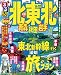  : るるぶ北東北 青森 秋田 岩手'11～'12 (国内シリーズ)