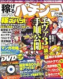 稼げるパチンコ 2007年 04月号 [雑誌]