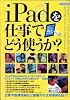 iPadを仕事でどう使うか? (洋泉社MOOK)