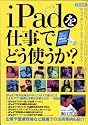 iPadを仕事でどう使うか? (洋泉社MOOK)