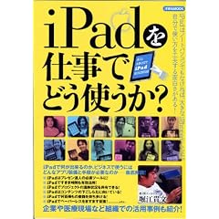 iPadを仕事でどう使うか？ (洋泉社MOOK)