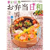 まいにちお弁当日和 No.2 (2011)―お弁当作りのモチベーションアップ・マガジン (イカロス・ムック)