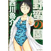 野蛮の園 (ジェッツコミックス)
