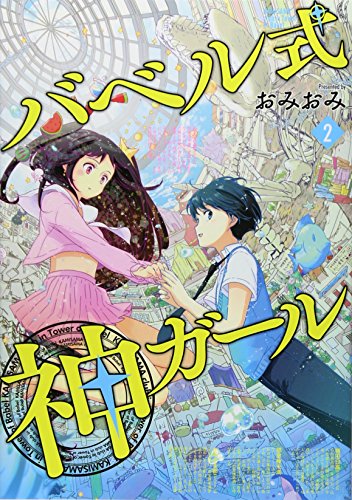 バベル式 神ガール 2 (BUNCH COMICS) バベル式 神ガール 2 (BUNCH COMICS)