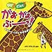 なぜ?どうして?がおがおぶーっ!〈3〉キリンのくびはなぜながい?