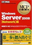 MCP教科書 Windows Server 2008 Network編(試験番号:70-642) (MCP教科書)