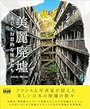 美麗廃墟 美しく幻想的な廃墟たち