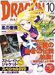 DRAGON MAGAZINE (ドラゴンマガジン)2007年 10月号 [雑誌]