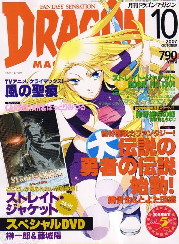 Cover image : DRAGON MAGAZINE (ドラゴンマガジン) 2007年 10月号 [雑誌]
