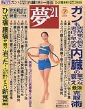 夢 21 2009年 07月号 [雑誌]の画像