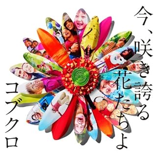 今、咲き誇る花たちよ