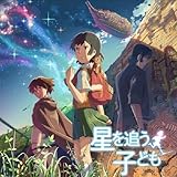 劇場アニメーション 星を追う子ども Original SoundTrack (熊木杏里 ,天門 (作曲),サントラ (演奏))