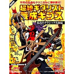 ギター・マガジン 超絶ギタリスト養成ギプス 孤高のクラシック名曲編 (CD付き) (リットーミュージック・ムック)