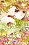 菜の花の彼-ナノカノカレ-(9): マーガレットコミックス