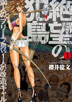 amazon: 櫻井稔文 - 絶望の犯島―100人のブリーフ男vs1人の改造ギャル (1)