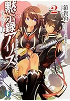 黙示録アリス 2