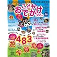 こどもとおでかけ 関西版２０１１年<br>ぴあ<br>880円<br>ISBN:9784835619385