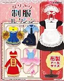 なりきり制服コレクション  1BOX (食玩) 画像