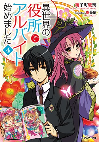 異世界の役所でアルバイト始めました(4) (モンスター文庫)