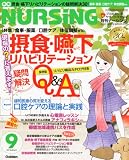 月刊 NURSiNG (ナーシング) 2010年 09月号 [雑誌]