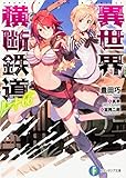 異世界横断鉄道ルート66 (ファンタジア文庫)